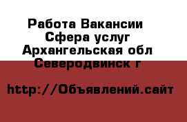 Работа Вакансии - Сфера услуг. Архангельская обл.,Северодвинск г.